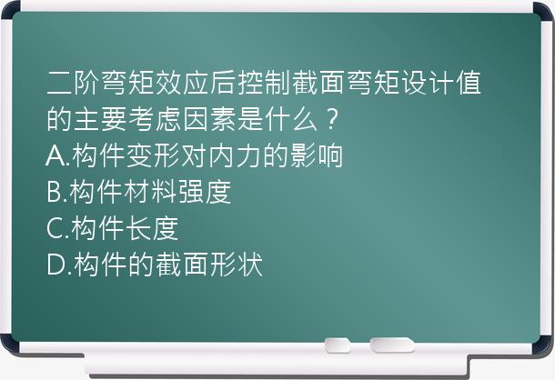 二阶弯矩效应后控制截面弯矩设计值的主要考虑因素是什么？