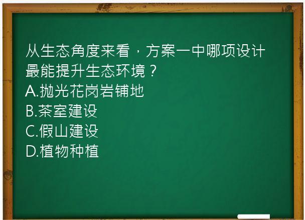 从生态角度来看，方案一中哪项设计最能提升生态环境？