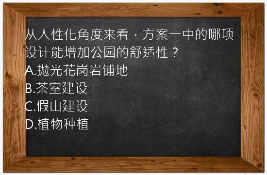 从人性化角度来看，方案一中的哪项设计能增加公园的舒适性？