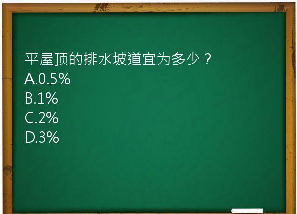 平屋顶的排水坡道宜为多少？