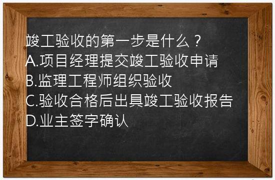 竣工验收的第一步是什么？