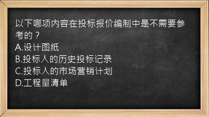 以下哪项内容在投标报价编制中是不需要参考的？