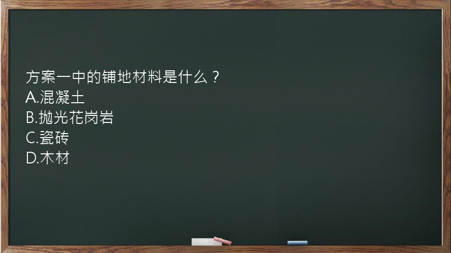 方案一中的铺地材料是什么？