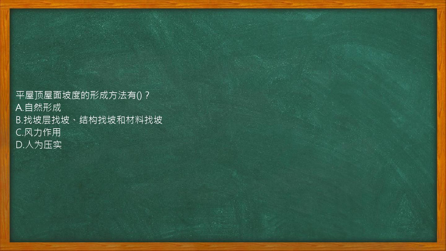 平屋顶屋面坡度的形成方法有()？