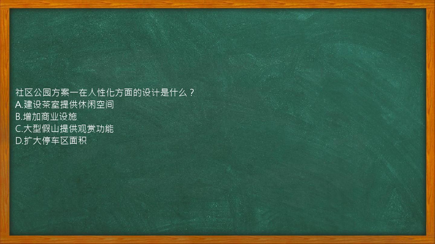 社区公园方案一在人性化方面的设计是什么？