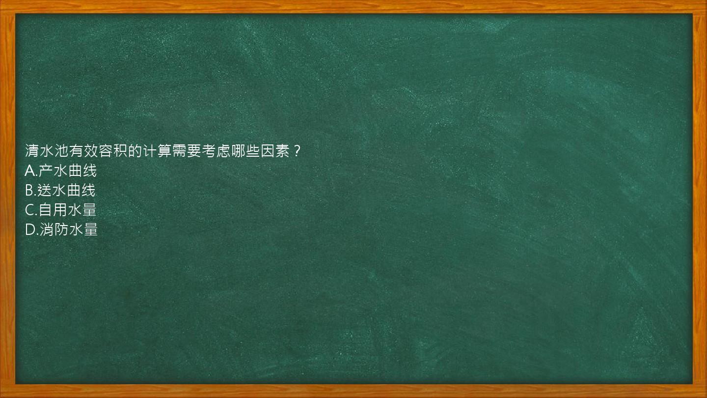 清水池有效容积的计算需要考虑哪些因素？