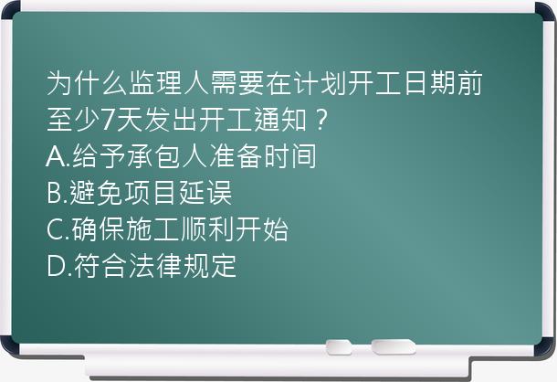 为什么监理人需要在计划开工日期前至少7天发出开工通知？