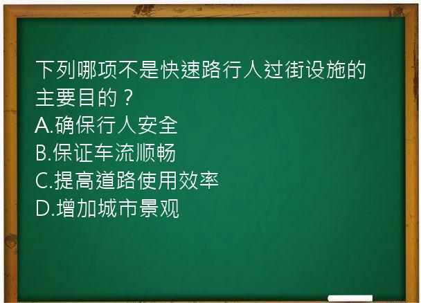 下列哪项不是快速路行人过街设施的主要目的？