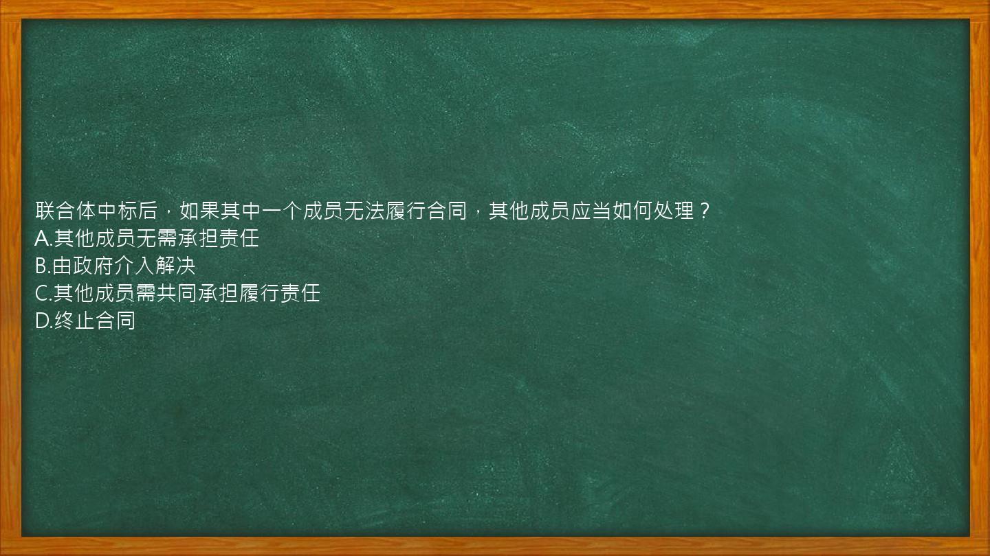 联合体中标后，如果其中一个成员无法履行合同，其他成员应当如何处理？