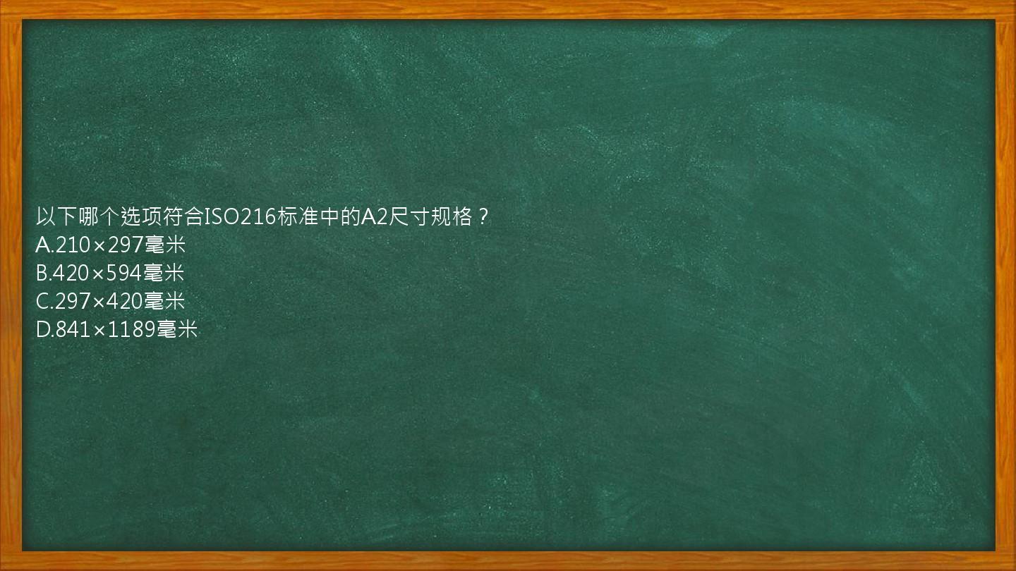 以下哪个选项符合ISO216标准中的A2尺寸规格？