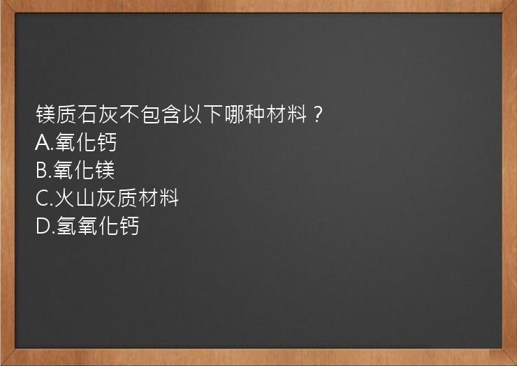 镁质石灰不包含以下哪种材料？