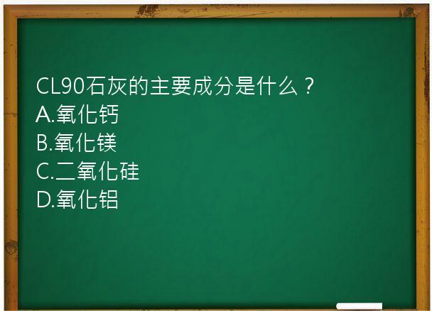 CL90石灰的主要成分是什么？