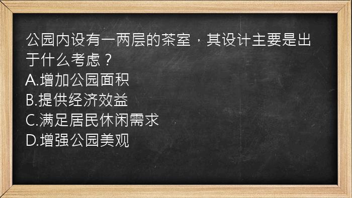 公园内设有一两层的茶室，其设计主要是出于什么考虑？