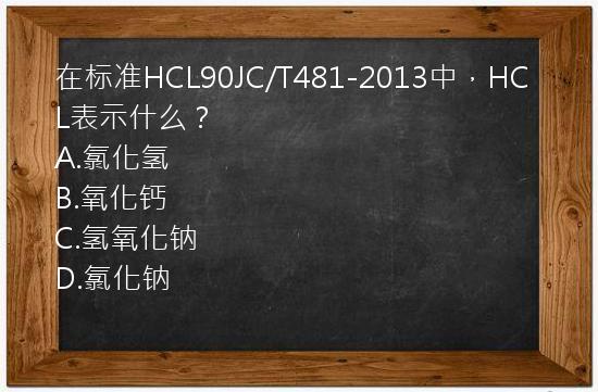 在标准HCL90JC/T481-2013中，HCL表示什么？