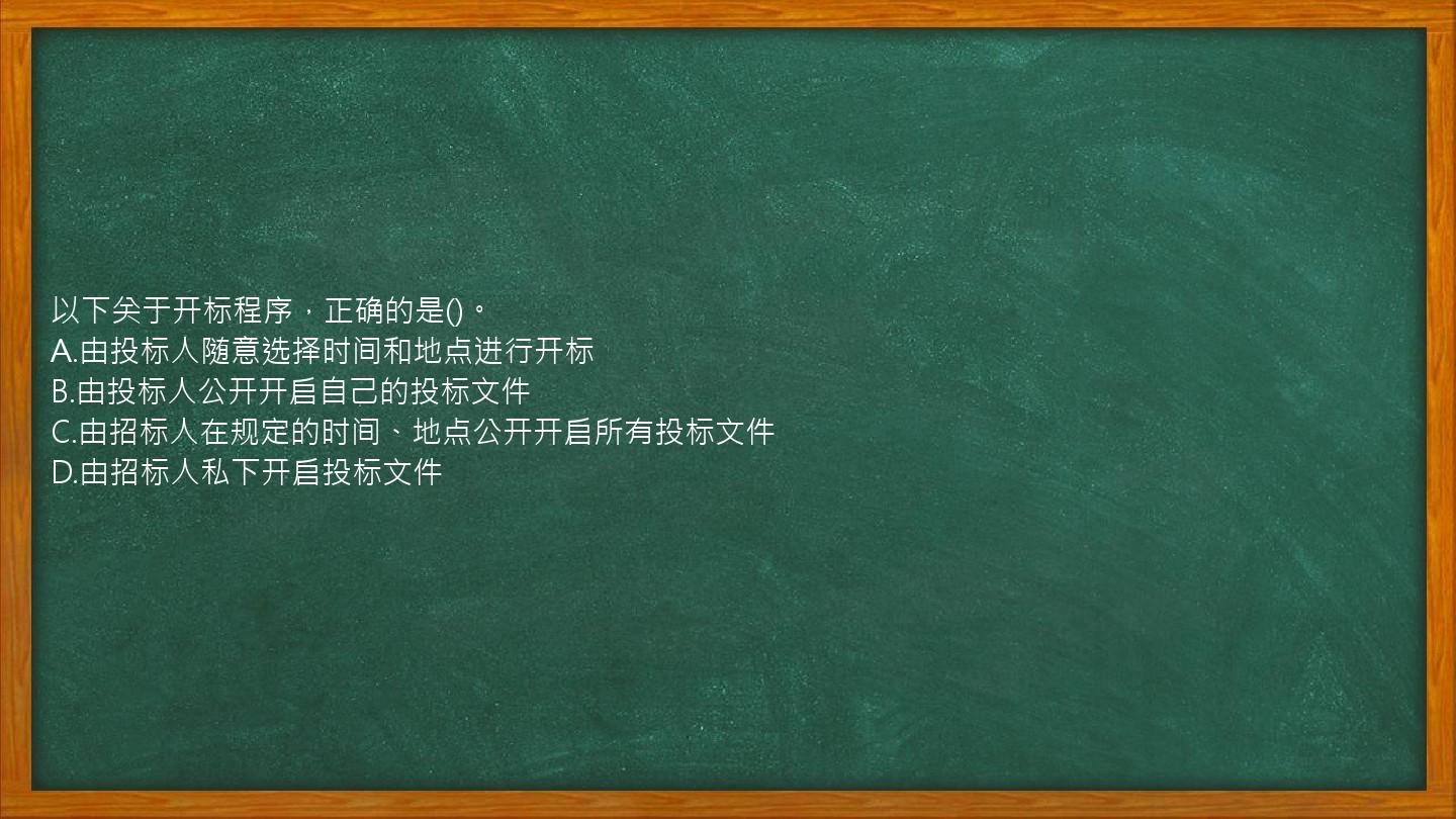 以下关于开标程序，正确的是()。