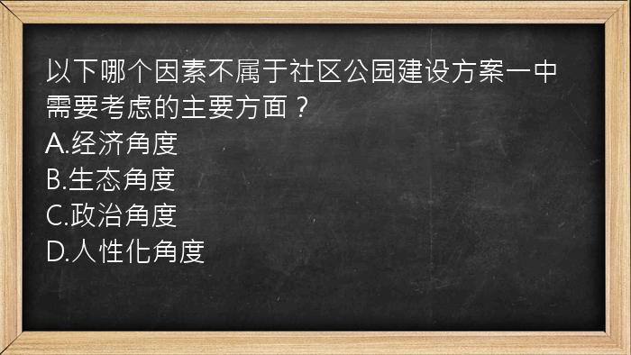 以下哪个因素不属于社区公园建设方案一中需要考虑的主要方面？