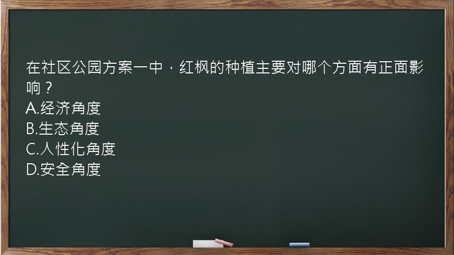 在社区公园方案一中，红枫的种植主要对哪个方面有正面影响？