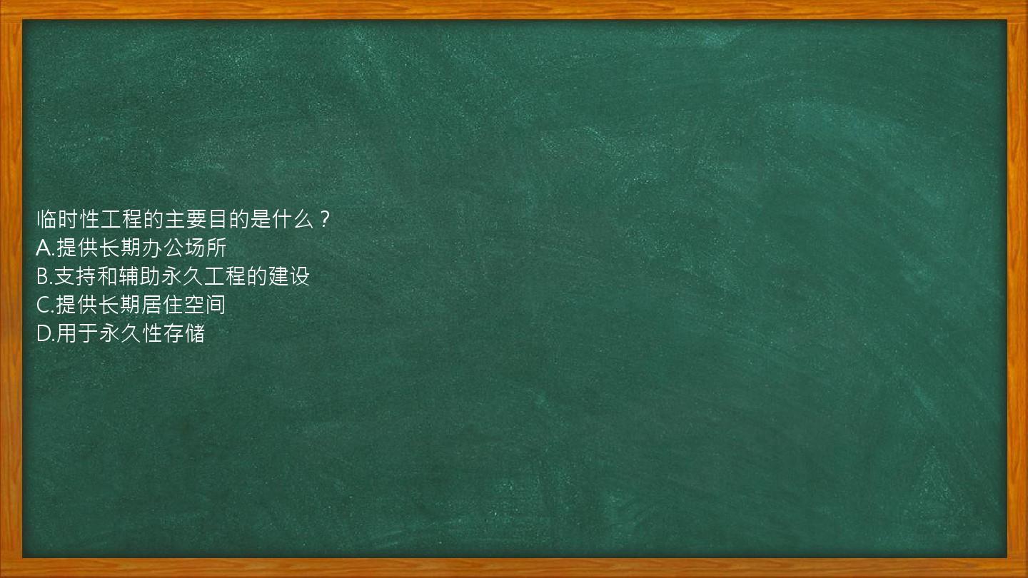 临时性工程的主要目的是什么？