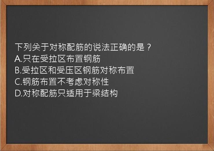 下列关于对称配筋的说法正确的是？