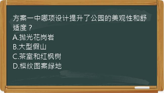 方案一中哪项设计提升了公园的美观性和舒适度？