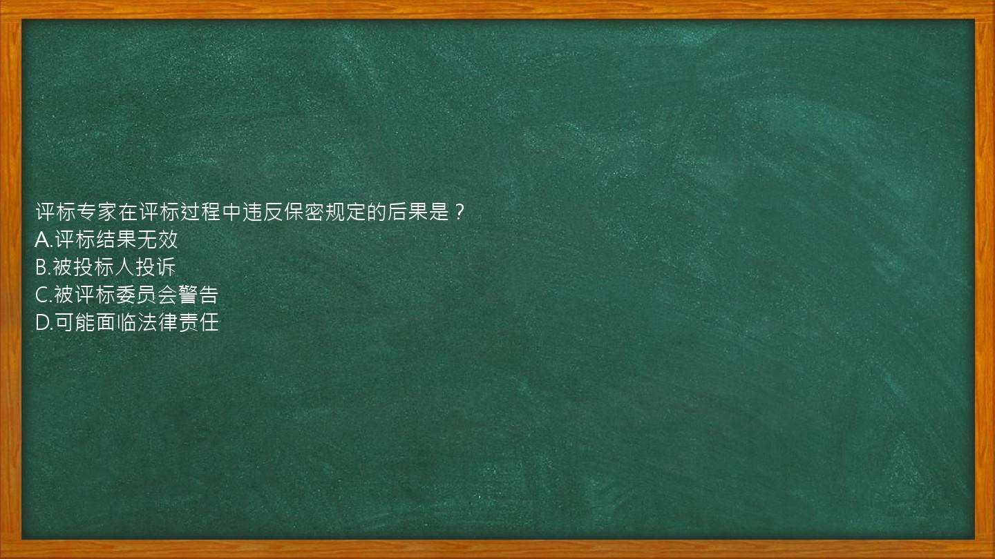 评标专家在评标过程中违反保密规定的后果是？