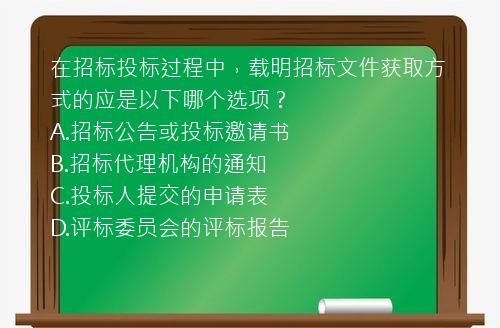 在招标投标过程中，载明招标文件获取方式的应是以下哪个选项？