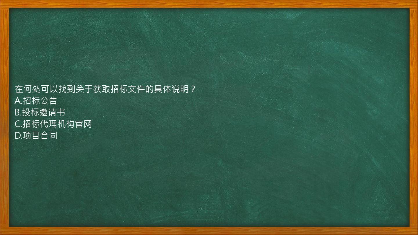 在何处可以找到关于获取招标文件的具体说明？