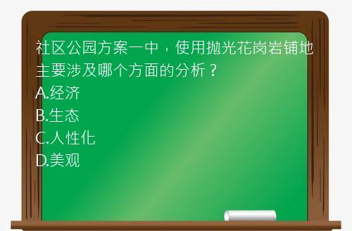 社区公园方案一中，使用抛光花岗岩铺地主要涉及哪个方面的分析？