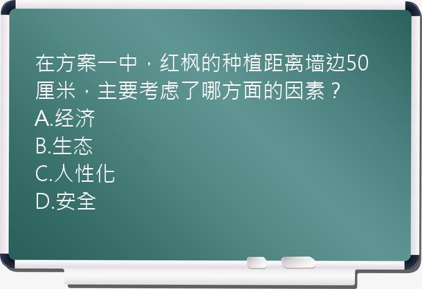 在方案一中，红枫的种植距离墙边50厘米，主要考虑了哪方面的因素？