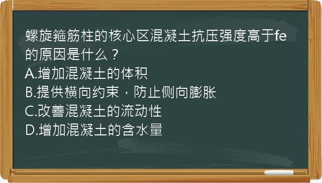 螺旋箍筋柱的核心区混凝土抗压强度高于fe的原因是什么？