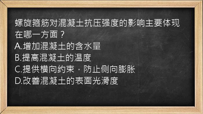 螺旋箍筋对混凝土抗压强度的影响主要体现在哪一方面？