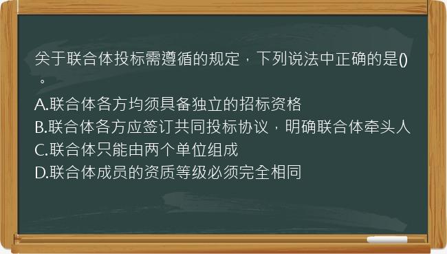 关于联合体投标需遵循的规定，下列说法中正确的是()。