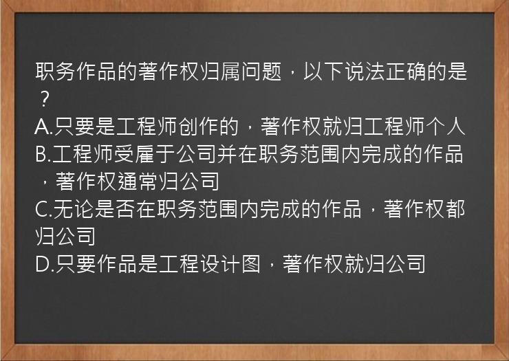 职务作品的著作权归属问题，以下说法正确的是？