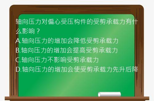 轴向压力对偏心受压构件的受剪承载力有什么影响？