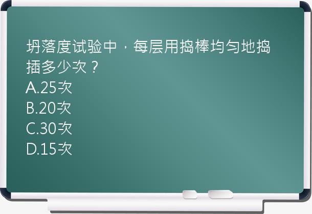 坍落度试验中，每层用捣棒均匀地捣插多少次？