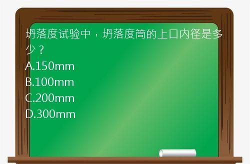 坍落度试验中，坍落度筒的上口内径是多少？