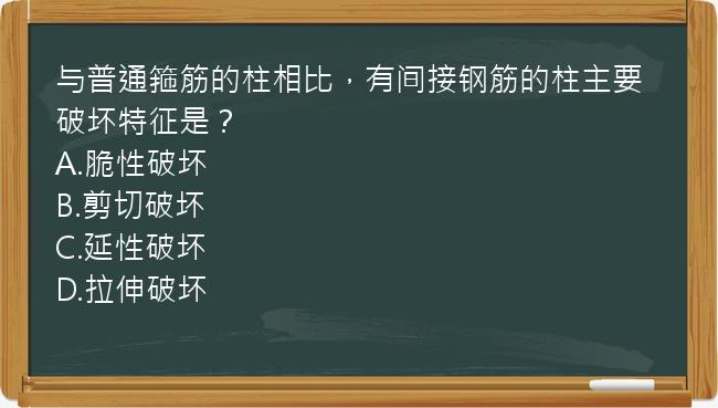 与普通箍筋的柱相比，有间接钢筋的柱主要破坏特征是？