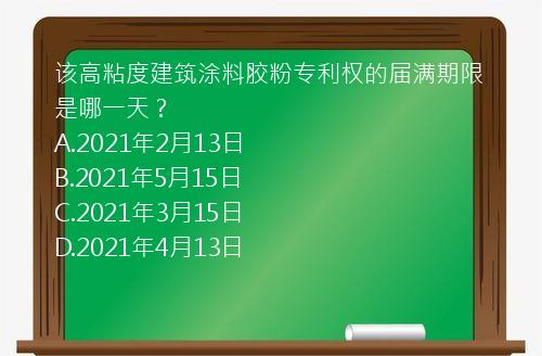 该高粘度建筑涂料胶粉专利权的届满期限是哪一天？