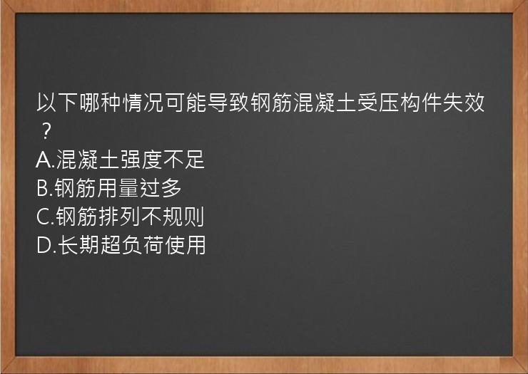 以下哪种情况可能导致钢筋混凝土受压构件失效？