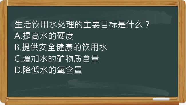 生活饮用水处理的主要目标是什么？