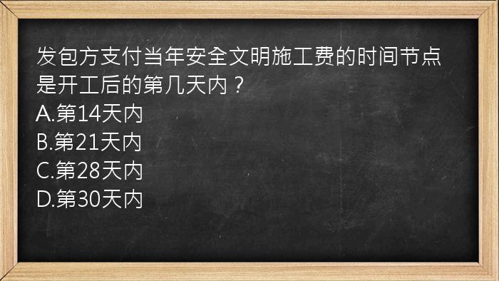 发包方支付当年安全文明施工费的时间节点是开工后的第几天内？