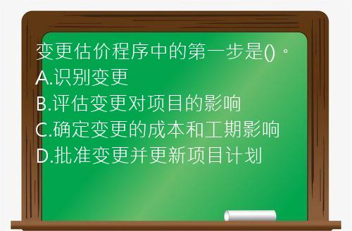 变更估价程序中的第一步是()。