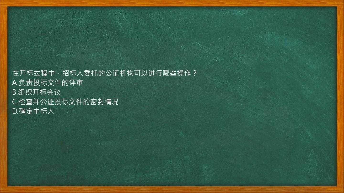 在开标过程中，招标人委托的公证机构可以进行哪些操作？