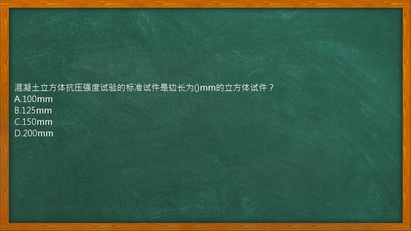 混凝土立方体抗压强度试验的标准试件是边长为()mm的立方体试件？