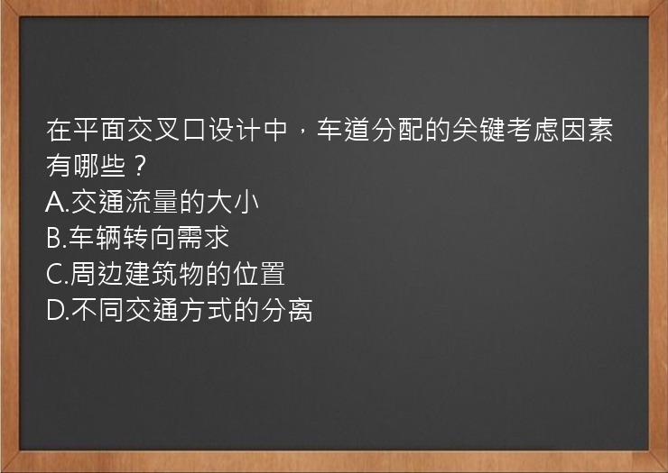 在平面交叉口设计中，车道分配的关键考虑因素有哪些？