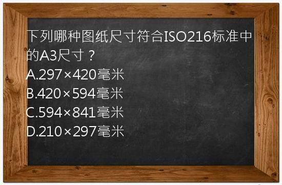 下列哪种图纸尺寸符合ISO216标准中的A3尺寸？