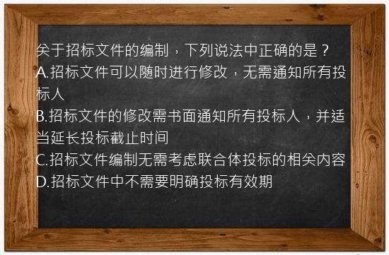 关于招标文件的编制，下列说法中正确的是？