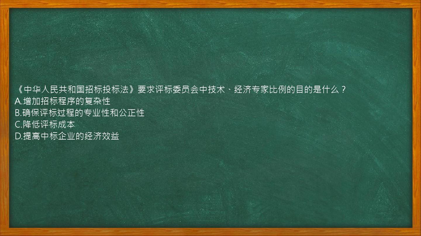 《中华人民共和国招标投标法》要求评标委员会中技术、经济专家比例的目的是什么？