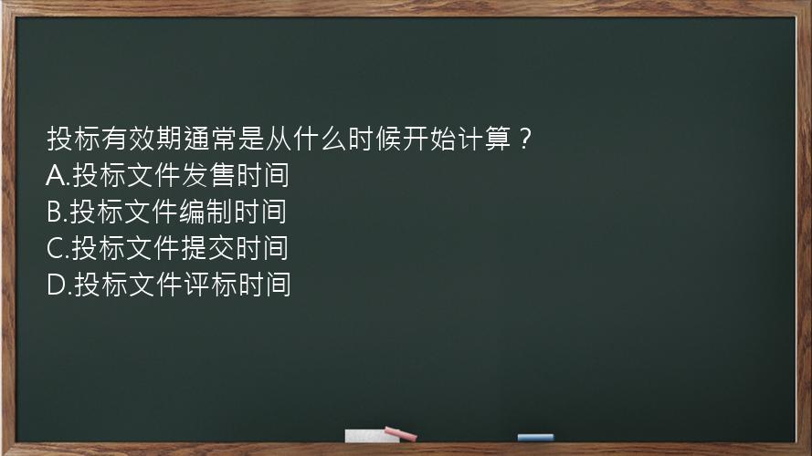 投标有效期通常是从什么时候开始计算？