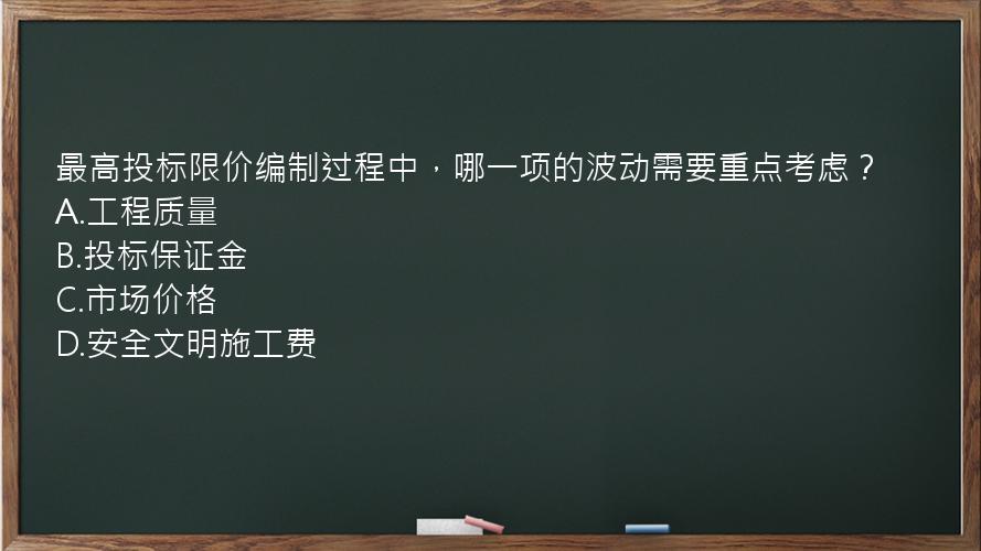 最高投标限价编制过程中，哪一项的波动需要重点考虑？